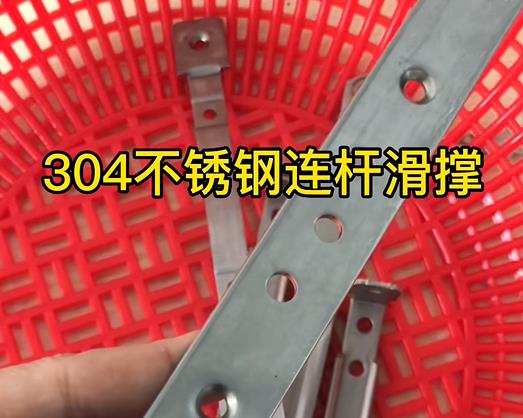 304不銹鋼連桿滑撐